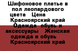 Шифоновое платье в пол леопардового цвета › Цена ­ 1 000 - Красноярский край Одежда, обувь и аксессуары » Женская одежда и обувь   . Красноярский край